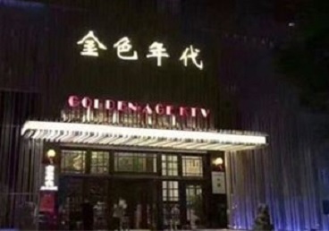 盘锦市KTV陪唱男公关哪家最便宜-金色年代KTV便宜消费点评