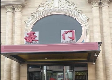 盘锦市哪个KTV少爷最好玩-豪门国际KTV消费少爷服务点评